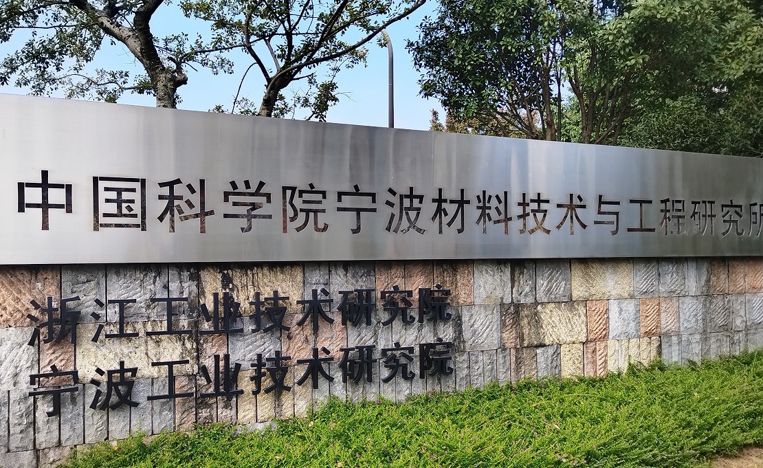 中科院宁波材料技术与工程研究所