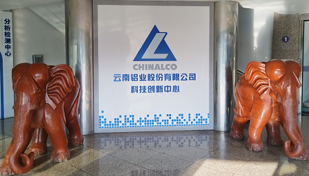 云南铝业(云南省绿色铝重点实验室)